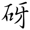 砑: Semi-Kursivschrift