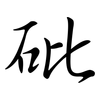 砒: Semi-Kursivschrift