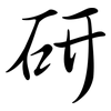 研: Semi-Kursivschrift 研: Semi-Kursivschrift