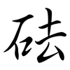 砝: Semi-Kursivschrift