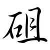 砠: Semi-Kursivschrift