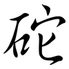 砣: Semi-Kursivschrift