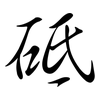 砥: Semi-Kursivschrift