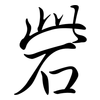 砦: Semi-Kursivschrift