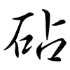 砧: Semi-Kursivschrift