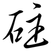 砫: Semi-Kursivschrift