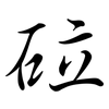 砬: Semi-Kursivschrift