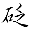 砭: Semi-Kursivschrift