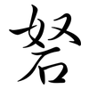 砮: Semi-Kursivschrift