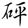 砰: Semi-Kursivschrift