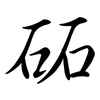 砳: Semi-Kursivschrift