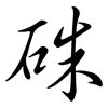 硃: Semi-Kursivschrift 硃: Semi-Kursivschrift