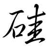 硅: Semi-Kursivschrift 硅: Semi-Kursivschrift
