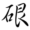硍: Semi-Kursivschrift