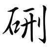 硎: Semi-Kursivschrift