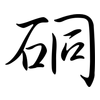 硐: Semi-Kursivschrift