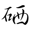硒: Semi-Kursivschrift