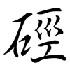 硜: Semi-Kursivschrift