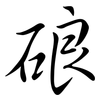 硠: Semi-Kursivschrift