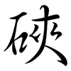 硤: Semi-Kursivschrift