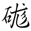 硥: Semi-Kursivschrift