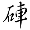 硨: Semi-Kursivschrift