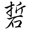 硩: Semi-Kursivschrift
