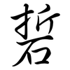 硩: Semi-Kursivschrift