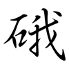 硪: Semi-Kursivschrift