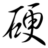 硬: semi-cursive script 硬: semi-cursive script