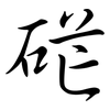 硭: Semi-Kursivschrift