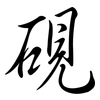 硯: Semi-Kursivschrift
