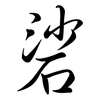 硰: Semi-Kursivschrift