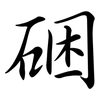 硱: Semi-Kursivschrift 硱: Semi-Kursivschrift