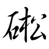 硹: Semi-Kursivschrift 硹: Semi-Kursivschrift