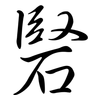 硻: Semi-Kursivschrift 硻: Semi-Kursivschrift