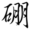 硼: Semi-Kursivschrift