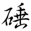 硾: Semi-Kursivschrift