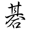 碁: Semi-Kursivschrift