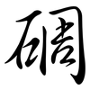 碉: Semi-Kursivschrift