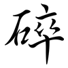 碎: semi-cursive script 碎: semi-cursive script