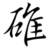 碓: Semi-Kursivschrift