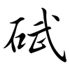碔: Semi-Kursivschrift