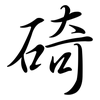碕: Semi-Kursivschrift
