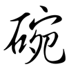 碗: semi-cursive script 碗: semi-cursive script