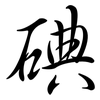 碘: Semi-Kursivschrift 碘: Semi-Kursivschrift