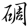 碙: Semi-Kursivschrift