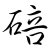 碚: Semi-Kursivschrift