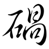 碢: Semi-Kursivschrift 碢: Semi-Kursivschrift