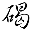 碣: Semi-Kursivschrift